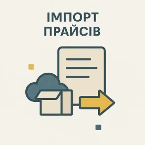 Імпорт прайсів
