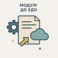 Модулі до ЕДО