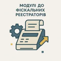 Модулі до фіскальних реєстраторів