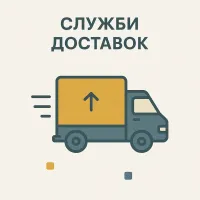 Служби Доставок