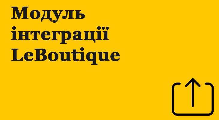 Модуль інтеграції LeBoutique