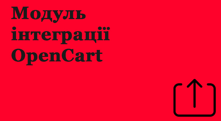 Модуль інтеграції OpenCart