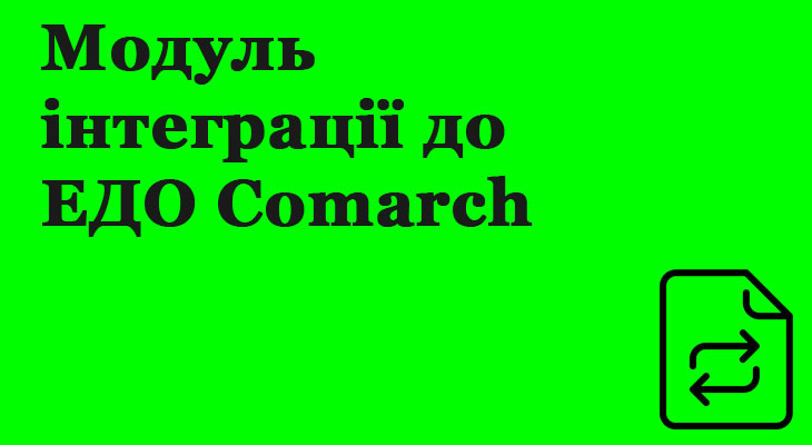 Модуль інтеграції для ЕДО Comarch