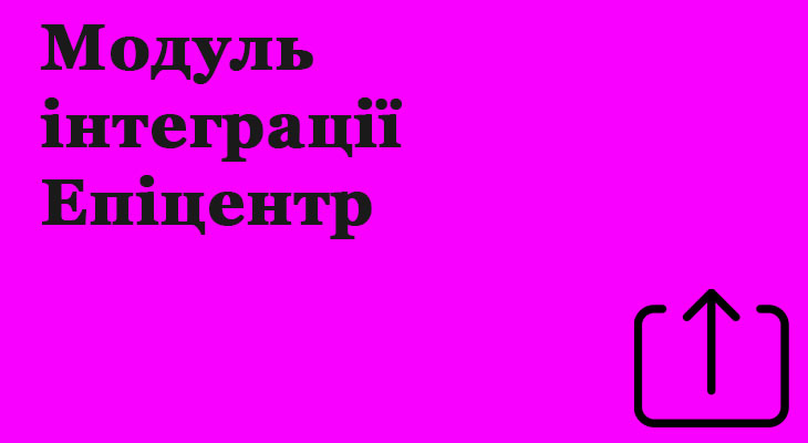 Модуль інтеграції Епіцентр