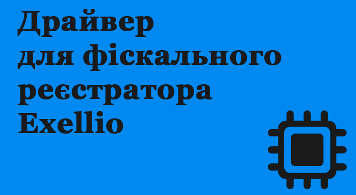 Драйвер для фіскального реєстратора Exellio