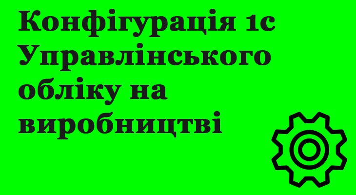 Конфігурація Управлінського обліку на виробництві