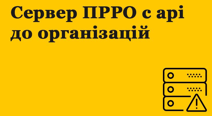 Сервер ПРРО з api до організацій