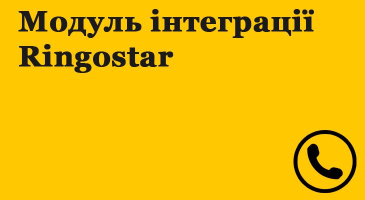 Модуль інтеграції Ringostar