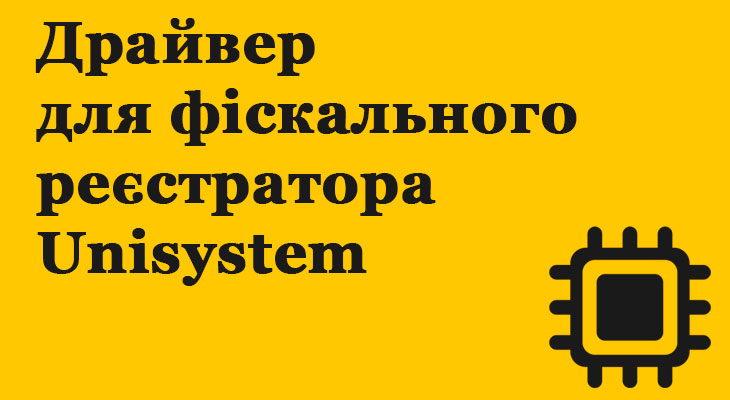 Драйвер для фіскального реєстратора Unisystem