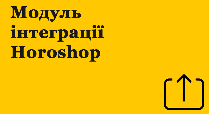 Модуль інтеграції Horoshop