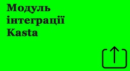 Модуль інтеграції Kasta