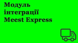 Модуль інтеграції Meest Express
