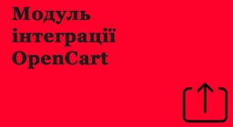 Модуль інтеграції OpenCart 3 до 1с