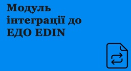 Модуль інтеграції для ЕДО EDIN (в розробці)