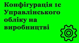 Конфігурація 1с Управлінського обліку на виробництві