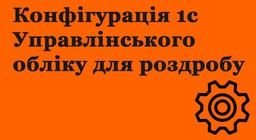 Конфігурація Управлінського обліку на виробництві для роздробу