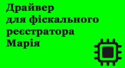 Драйвер для фіскального реєстратора Марія