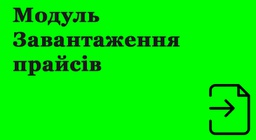 Модуль Завантаження прайсів